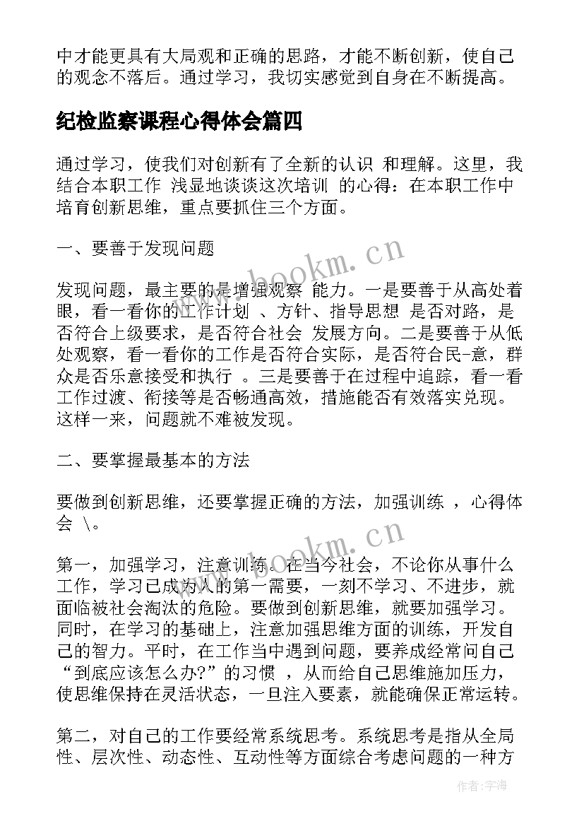 最新纪检监察课程心得体会 纪检监察培训心得体会(优秀8篇)