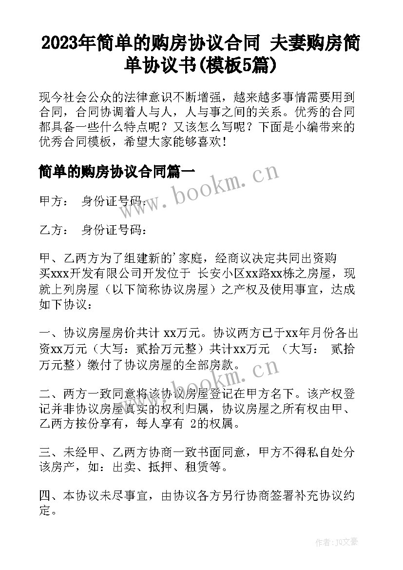 2023年简单的购房协议合同 夫妻购房简单协议书(模板5篇)