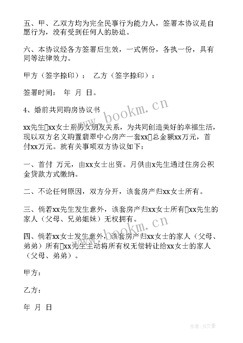 2023年简单的购房协议合同 夫妻购房简单协议书(模板5篇)