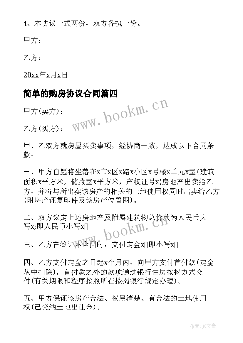 2023年简单的购房协议合同 夫妻购房简单协议书(模板5篇)