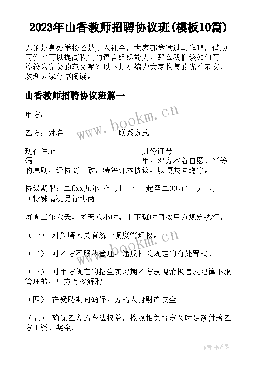 2023年山香教师招聘协议班(模板10篇)