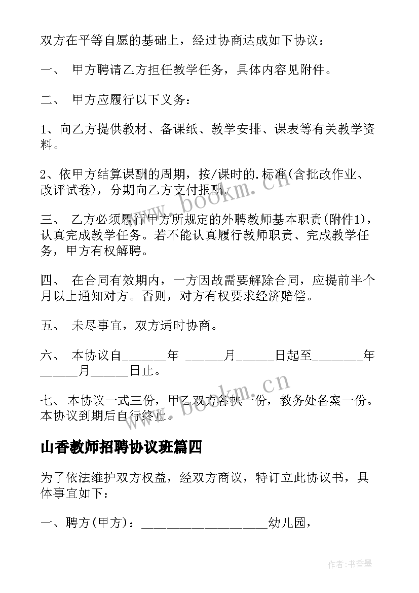 2023年山香教师招聘协议班(模板10篇)