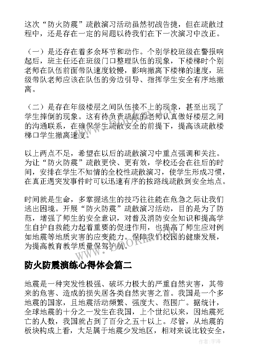 最新防火防震演练心得体会(通用10篇)