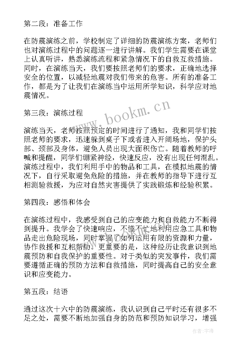 最新防火防震演练心得体会(通用10篇)
