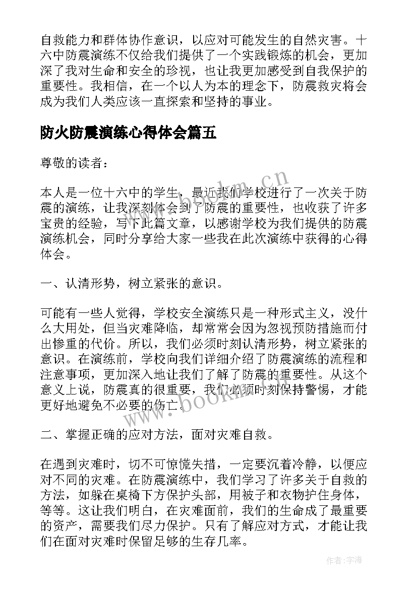 最新防火防震演练心得体会(通用10篇)