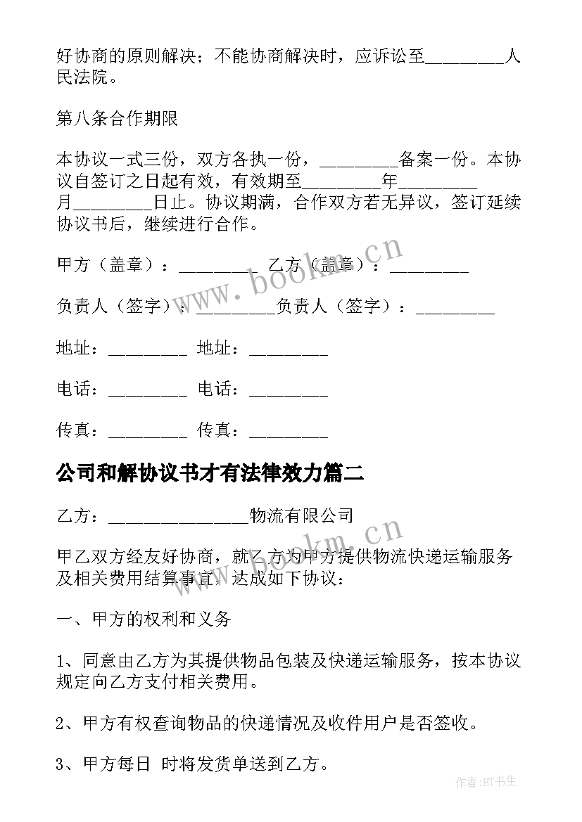 公司和解协议书才有法律效力(精选5篇)