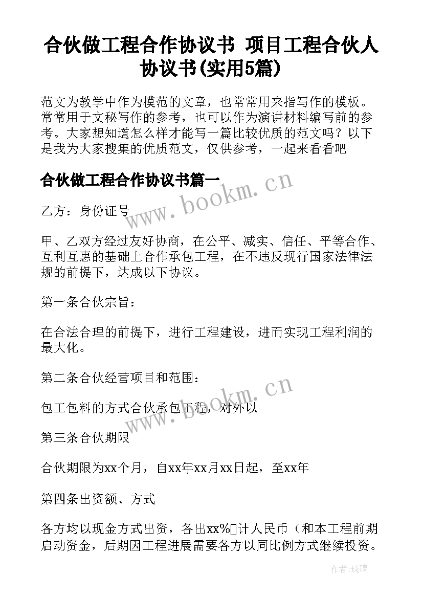 合伙做工程合作协议书 项目工程合伙人协议书(实用5篇)