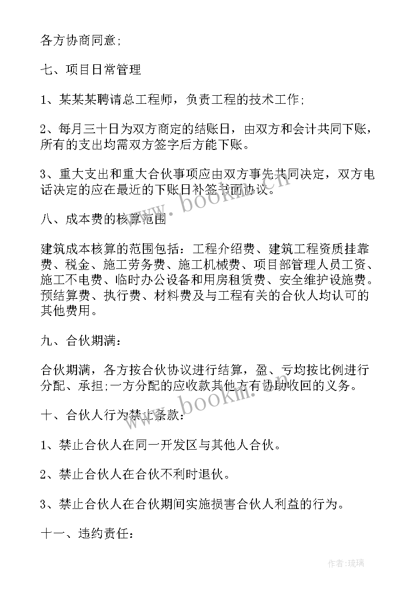 合伙做工程合作协议书 项目工程合伙人协议书(实用5篇)