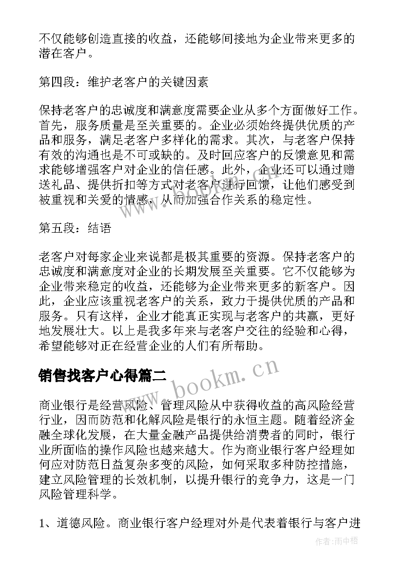 最新销售找客户心得(大全6篇)