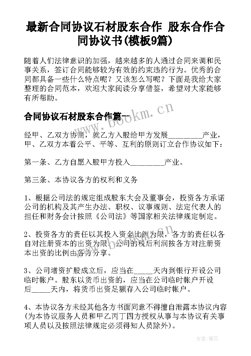 最新合同协议石材股东合作 股东合作合同协议书(模板9篇)