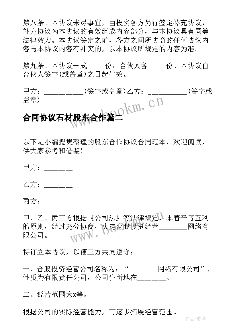 最新合同协议石材股东合作 股东合作合同协议书(模板9篇)