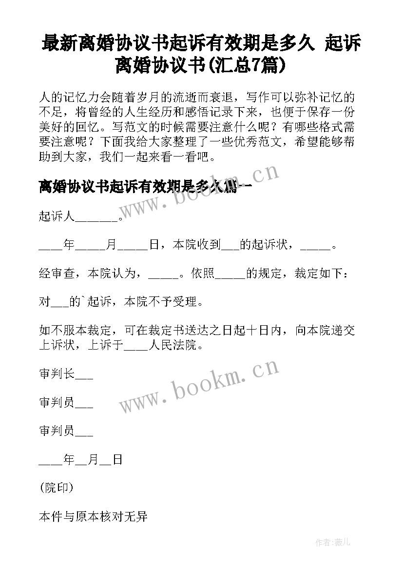 最新离婚协议书起诉有效期是多久 起诉离婚协议书(汇总7篇)