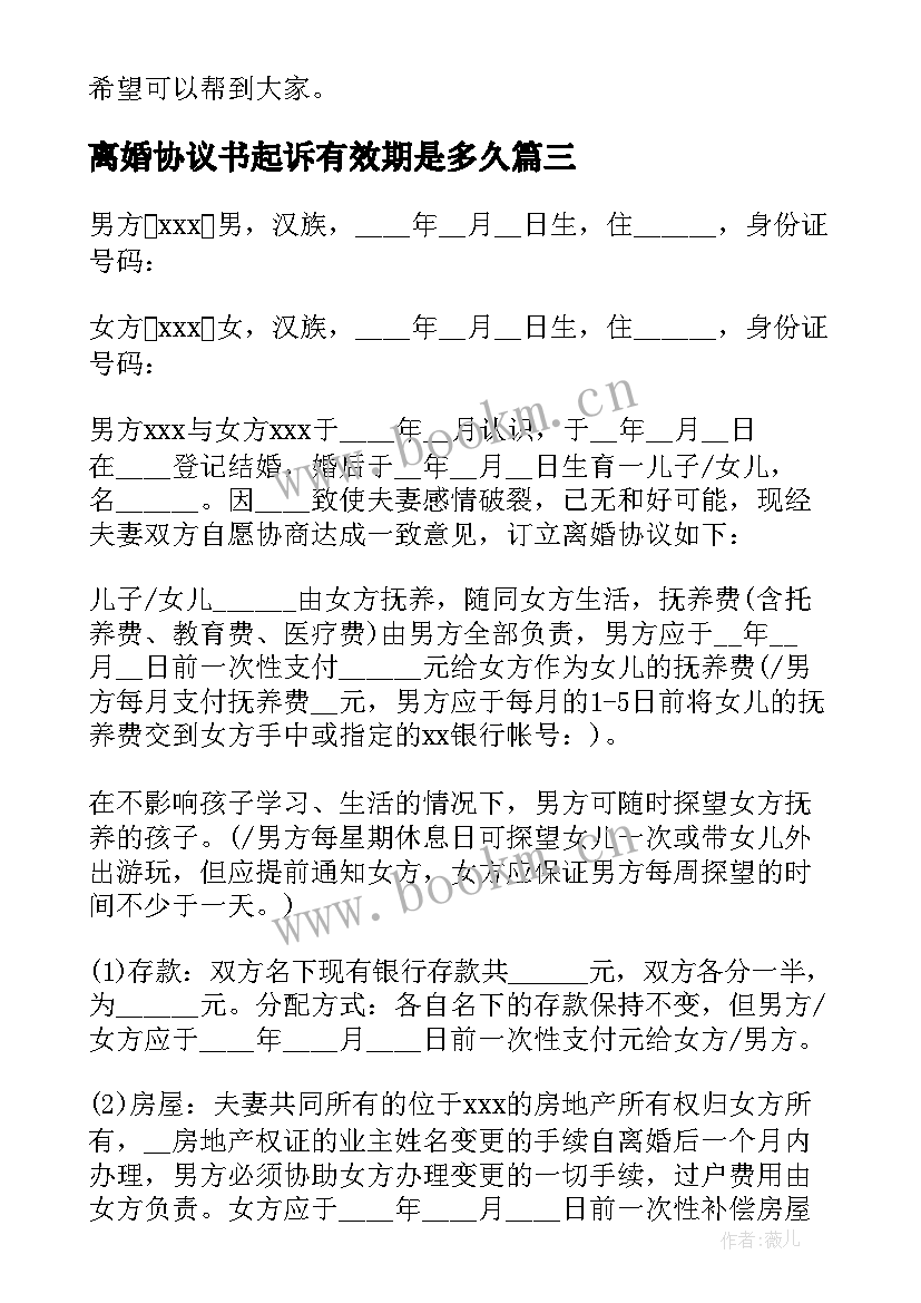 最新离婚协议书起诉有效期是多久 起诉离婚协议书(汇总7篇)