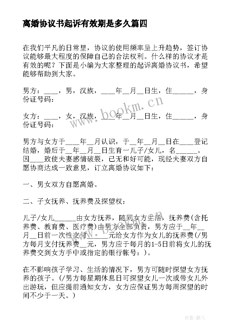 最新离婚协议书起诉有效期是多久 起诉离婚协议书(汇总7篇)