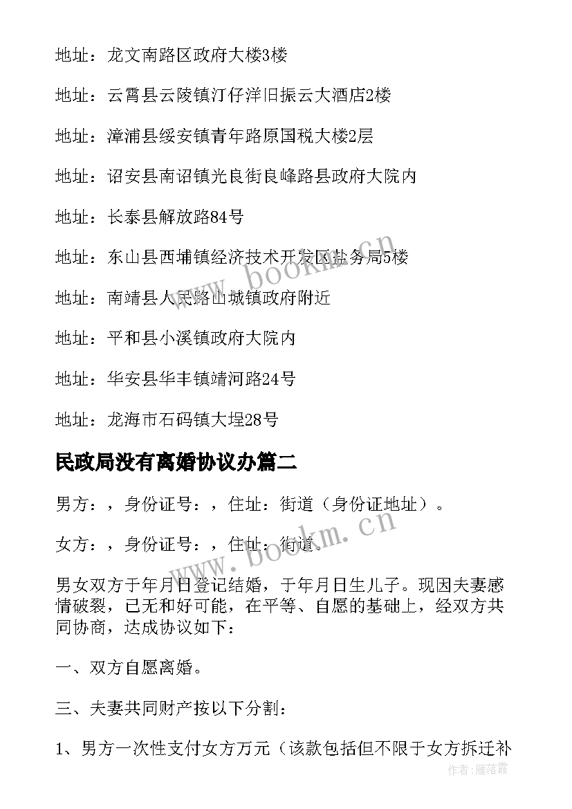 民政局没有离婚协议办 民政局离婚协议书(模板6篇)