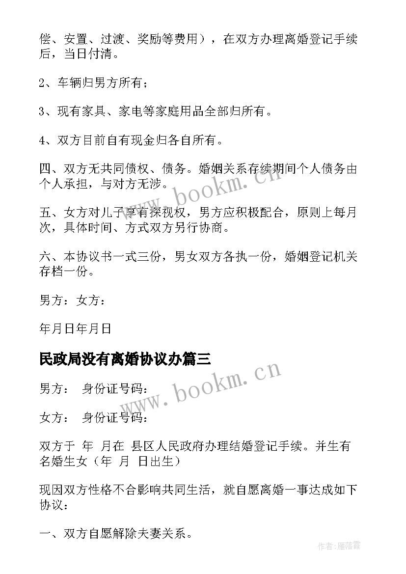 民政局没有离婚协议办 民政局离婚协议书(模板6篇)