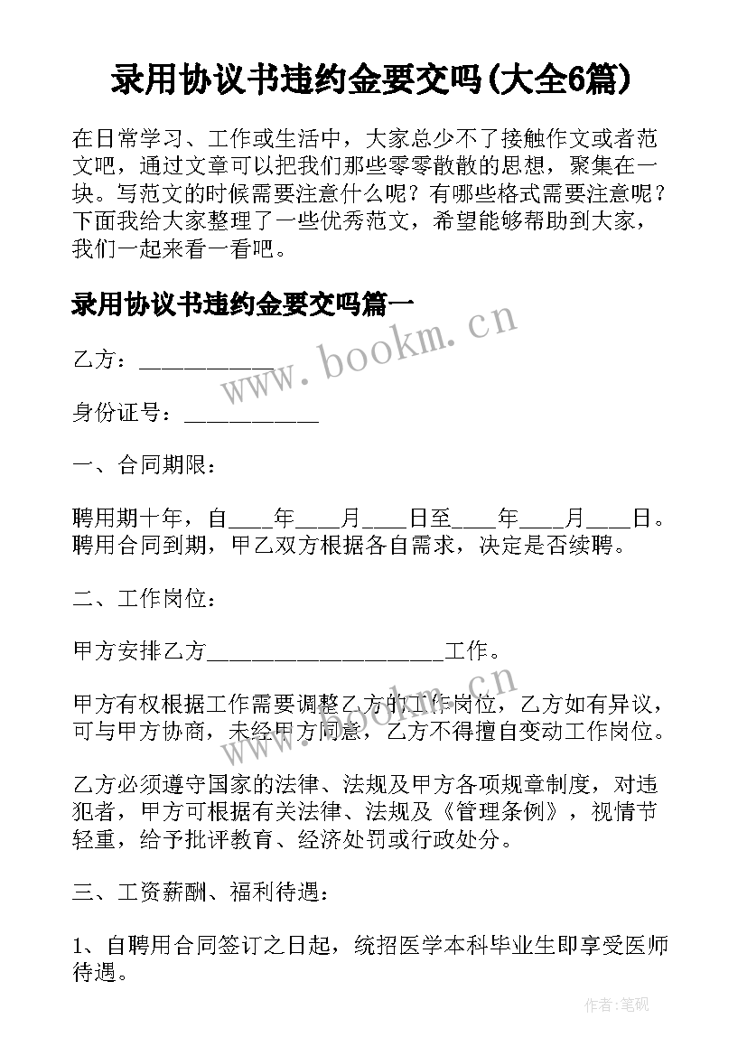 录用协议书违约金要交吗(大全6篇)