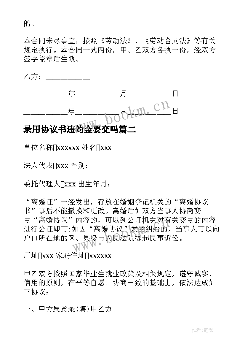 录用协议书违约金要交吗(大全6篇)