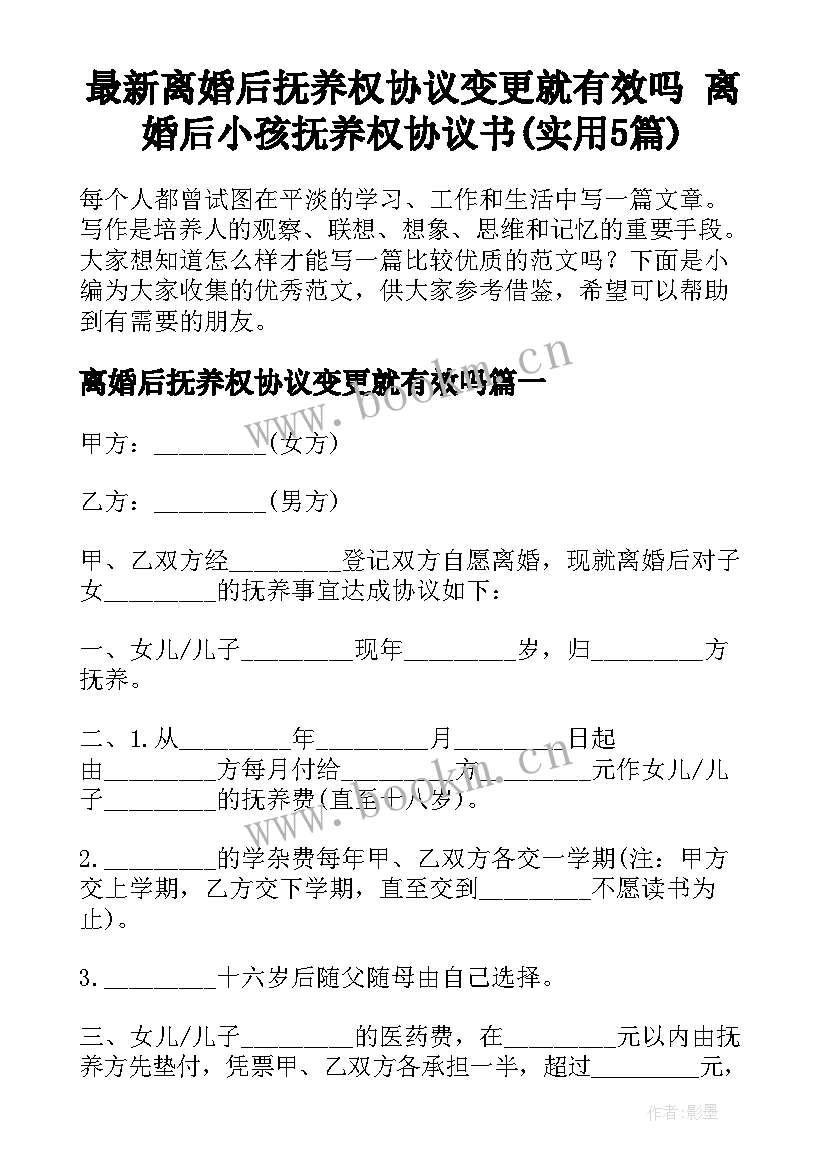 最新离婚后抚养权协议变更就有效吗 离婚后小孩抚养权协议书(实用5篇)