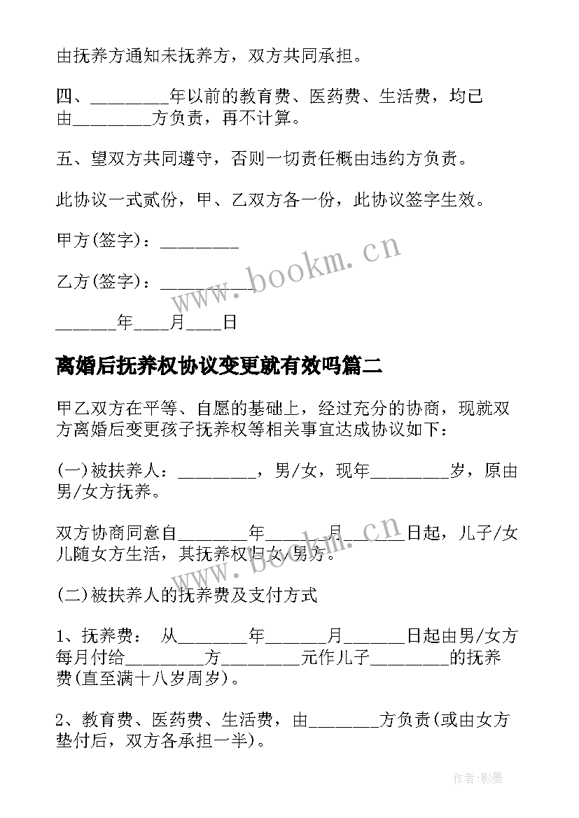 最新离婚后抚养权协议变更就有效吗 离婚后小孩抚养权协议书(实用5篇)