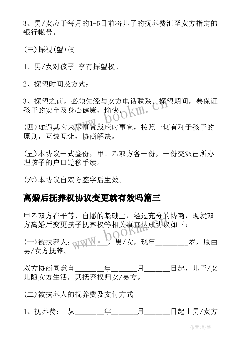 最新离婚后抚养权协议变更就有效吗 离婚后小孩抚养权协议书(实用5篇)