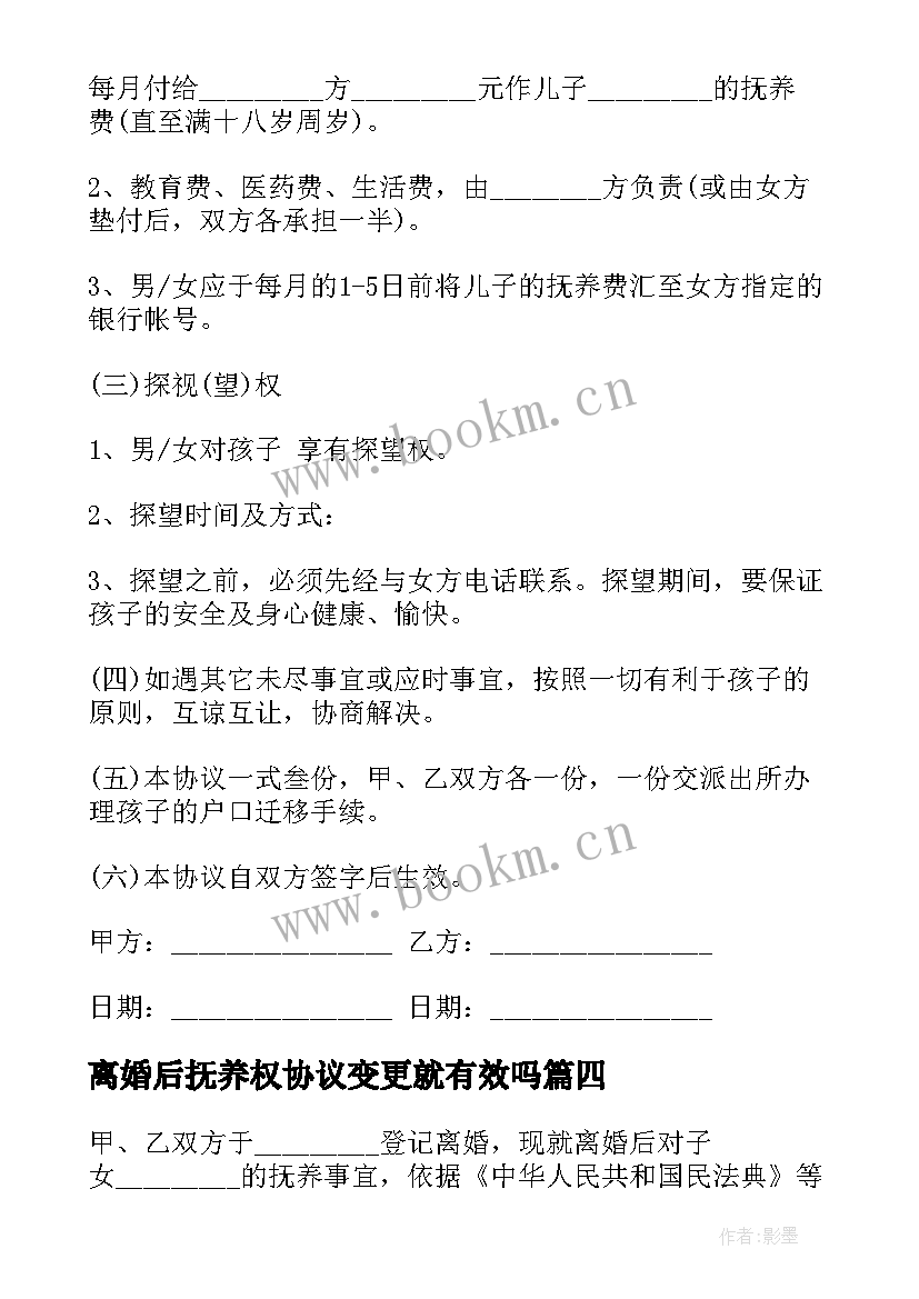 最新离婚后抚养权协议变更就有效吗 离婚后小孩抚养权协议书(实用5篇)