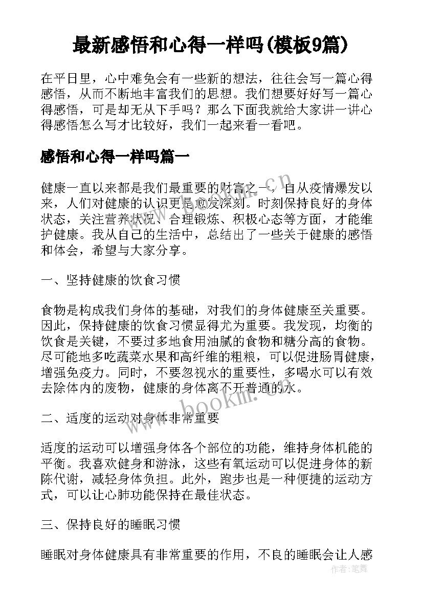 最新感悟和心得一样吗(模板9篇)