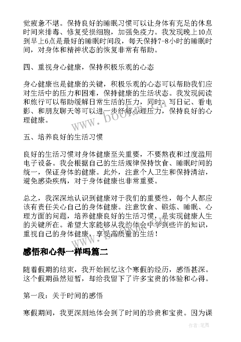 最新感悟和心得一样吗(模板9篇)