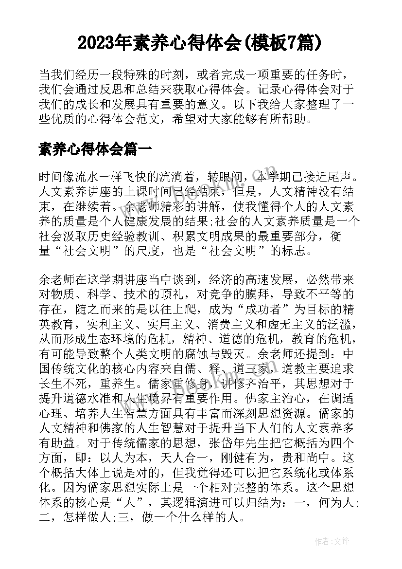 2023年素养心得体会(模板7篇)