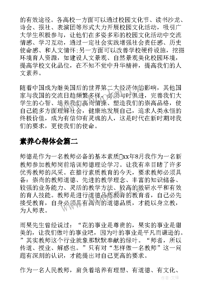 2023年素养心得体会(模板7篇)