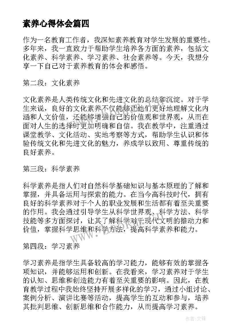 2023年素养心得体会(模板7篇)