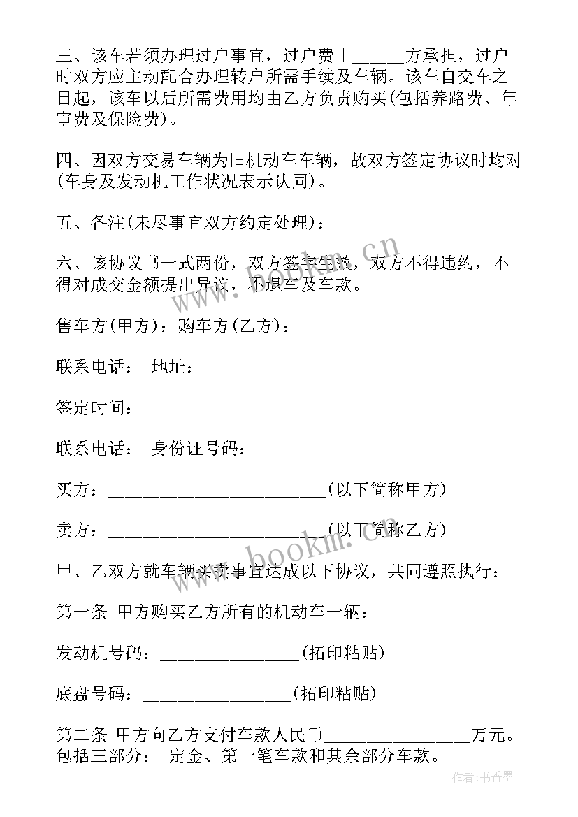 买卖免责协议书 简单车辆买卖协议书(优质8篇)