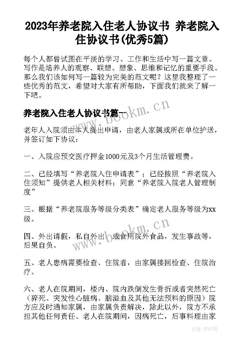 2023年养老院入住老人协议书 养老院入住协议书(优秀5篇)