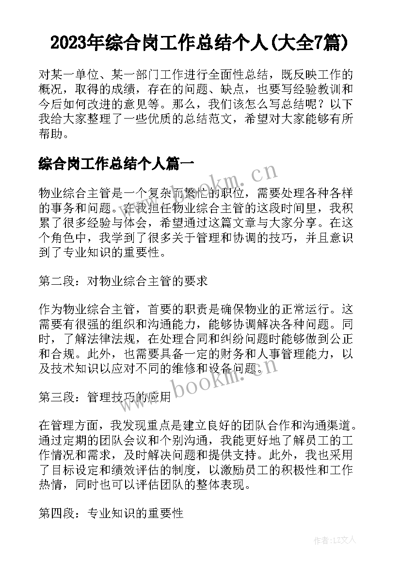 2023年综合岗工作总结个人(大全7篇)