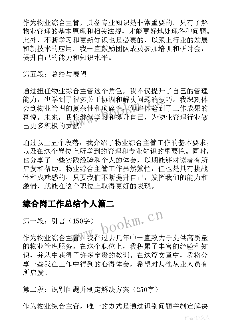 2023年综合岗工作总结个人(大全7篇)