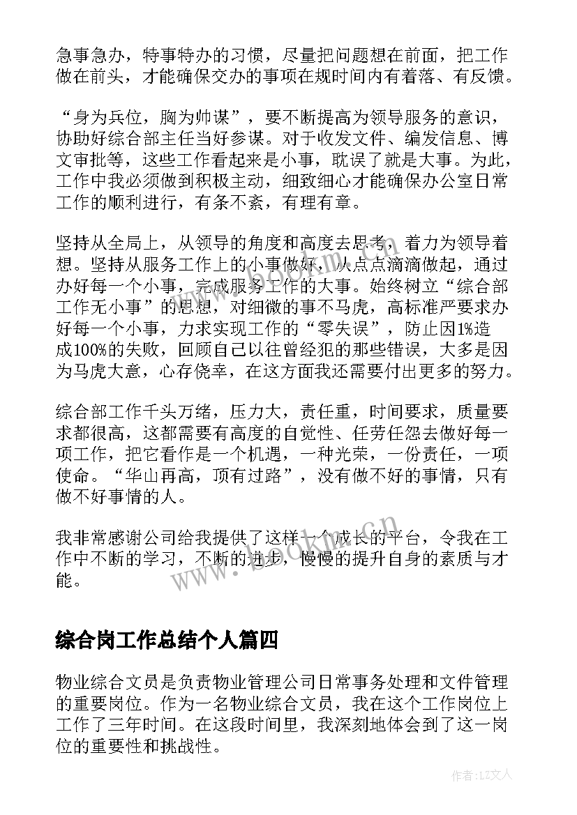 2023年综合岗工作总结个人(大全7篇)