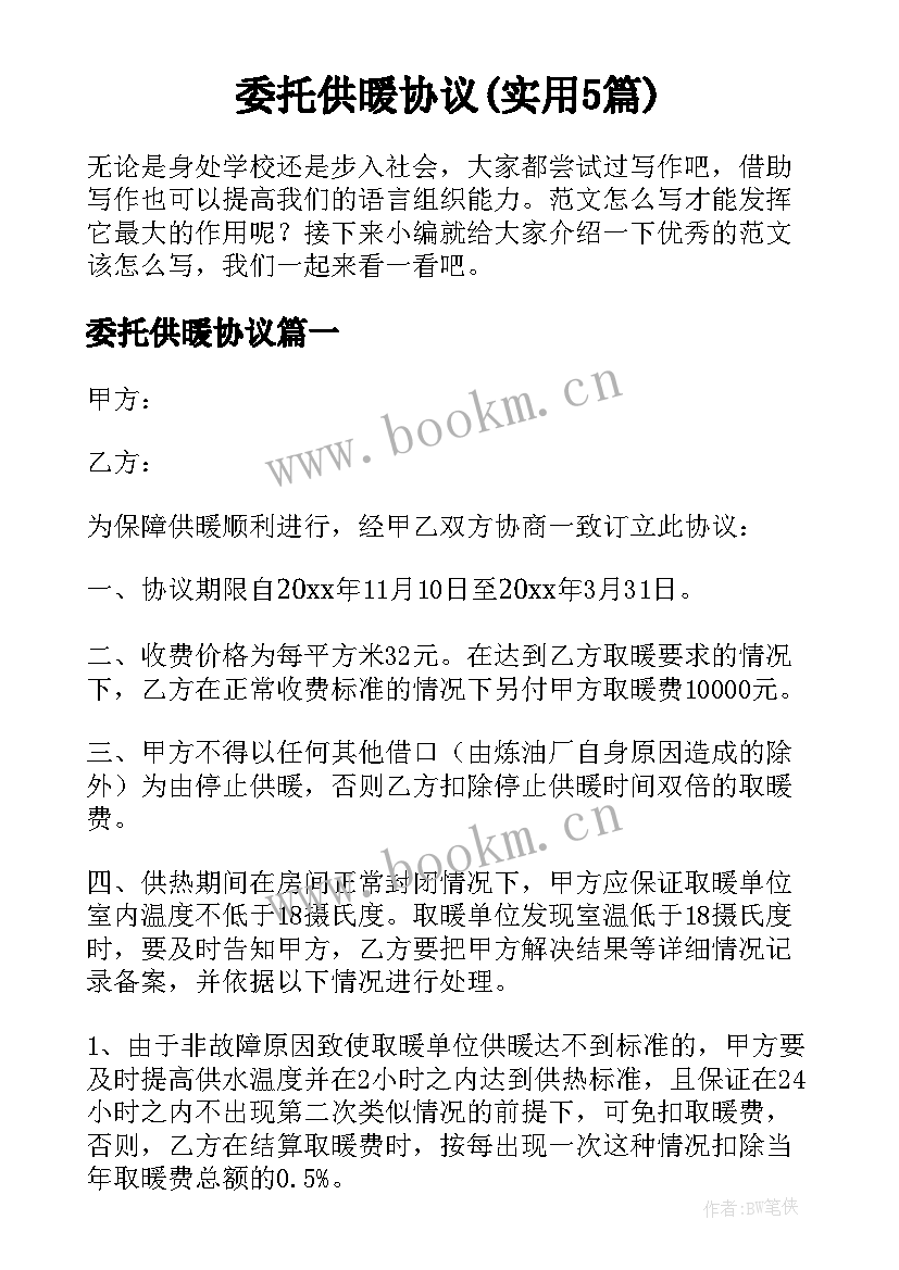 委托供暖协议(实用5篇)