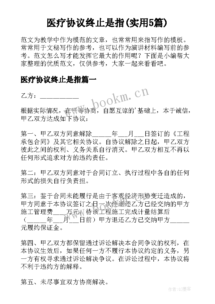 医疗协议终止是指(实用5篇)