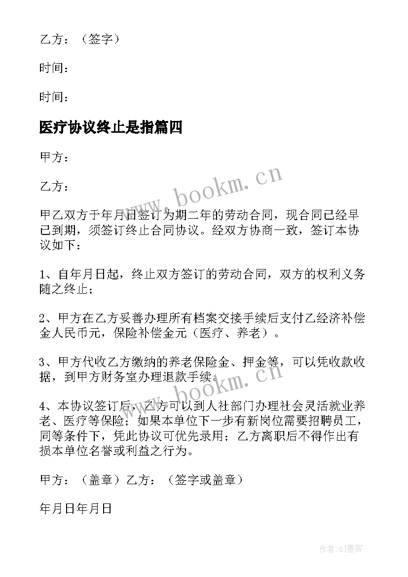 医疗协议终止是指(实用5篇)