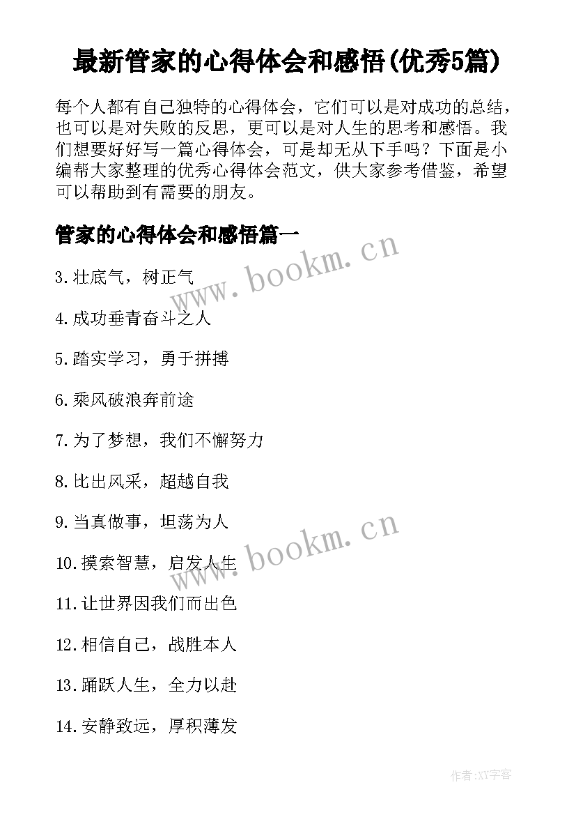 最新管家的心得体会和感悟(优秀5篇)