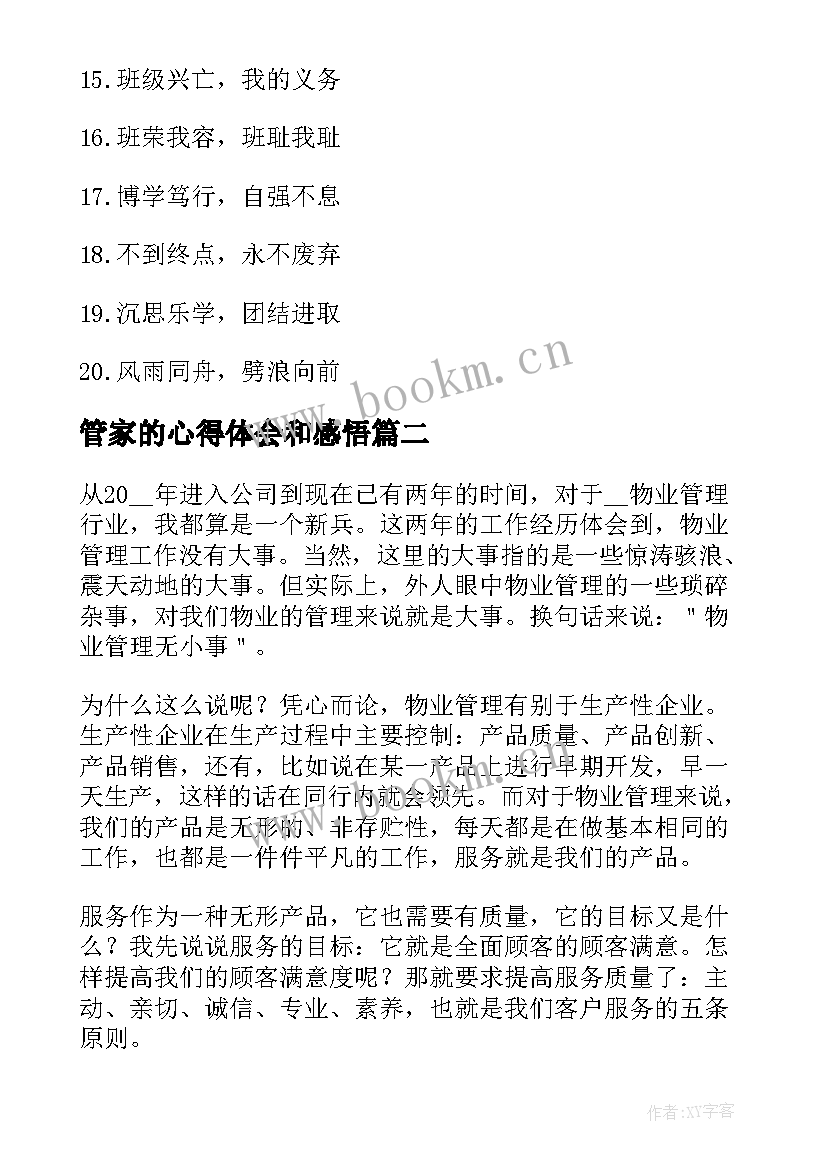 最新管家的心得体会和感悟(优秀5篇)