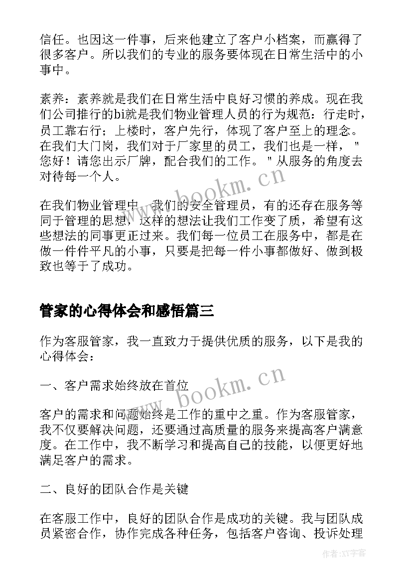 最新管家的心得体会和感悟(优秀5篇)