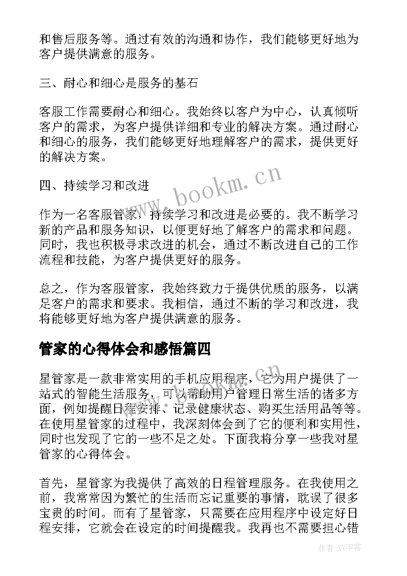 最新管家的心得体会和感悟(优秀5篇)