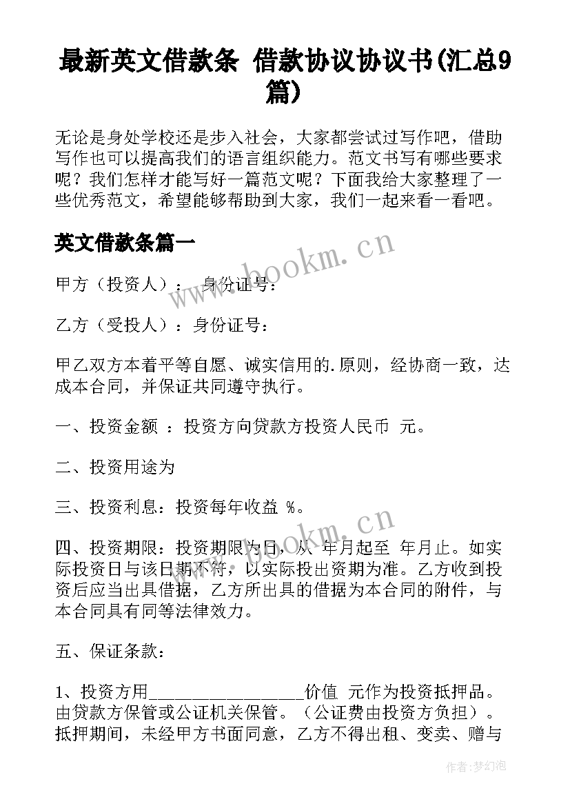 最新英文借款条 借款协议协议书(汇总9篇)