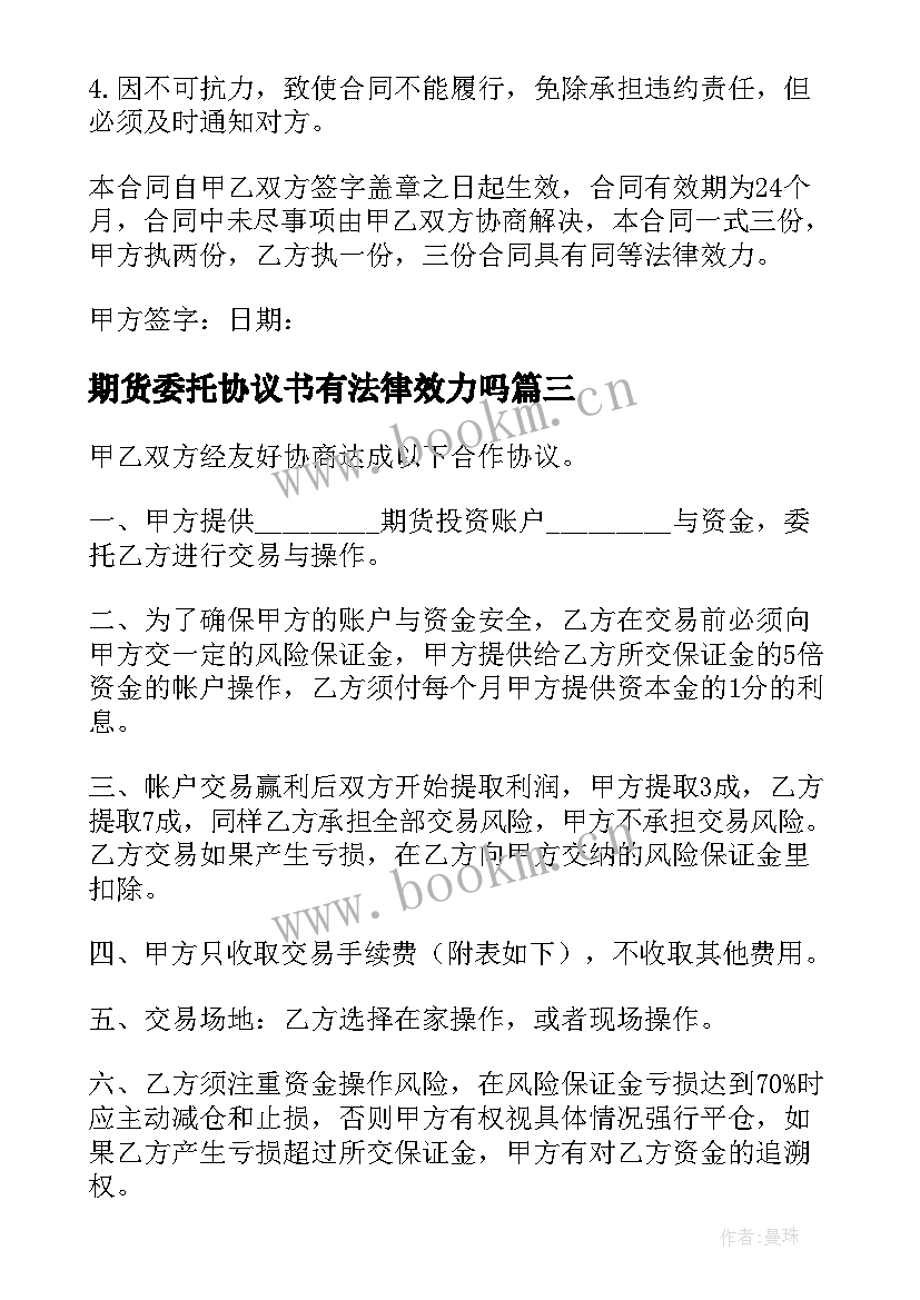 最新期货委托协议书有法律效力吗(实用5篇)