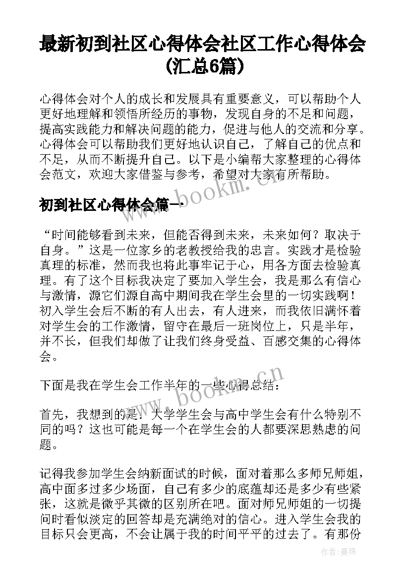 最新初到社区心得体会 社区工作心得体会(汇总6篇)