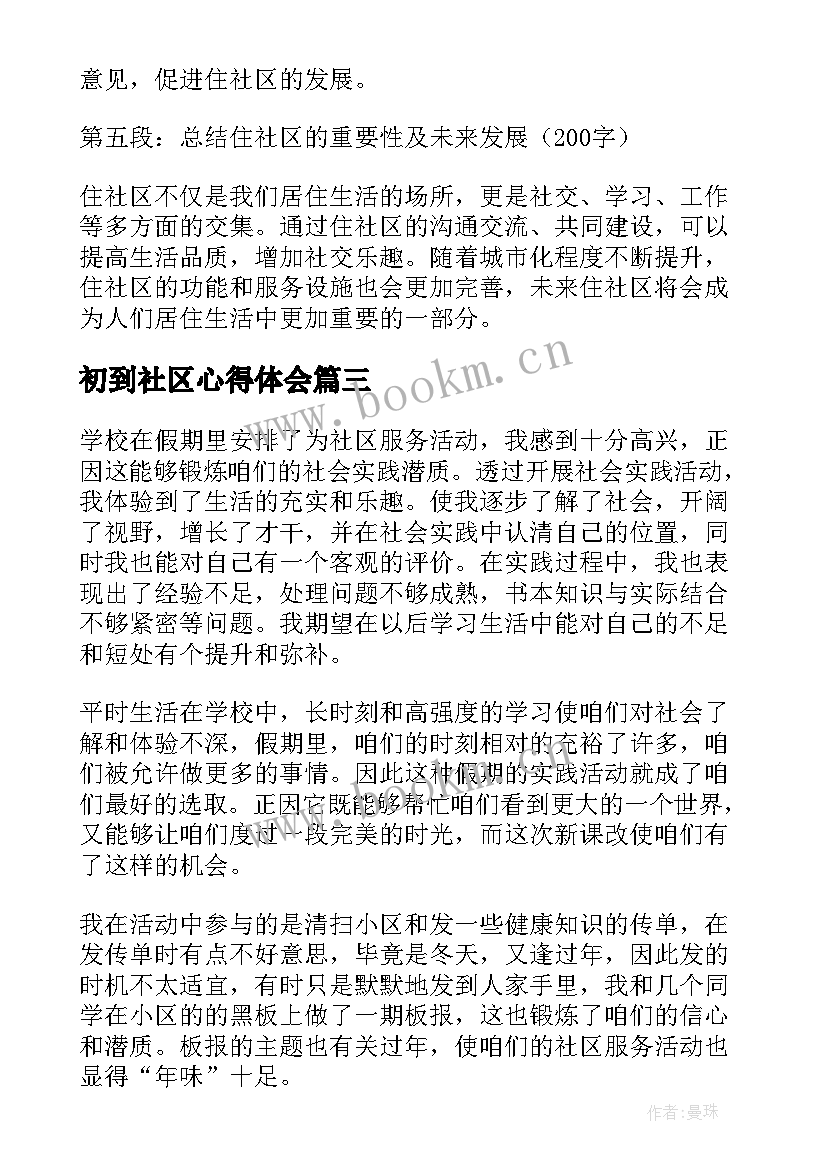 最新初到社区心得体会 社区工作心得体会(汇总6篇)