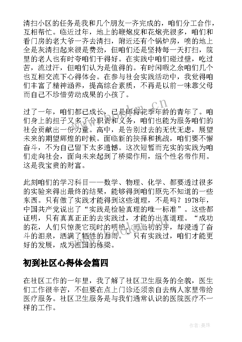 最新初到社区心得体会 社区工作心得体会(汇总6篇)