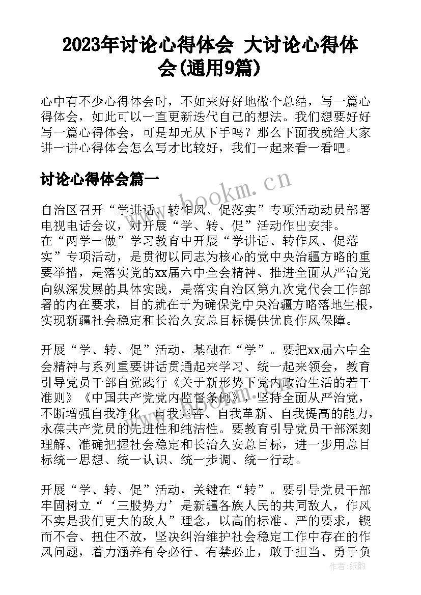 2023年讨论心得体会 大讨论心得体会(通用9篇)