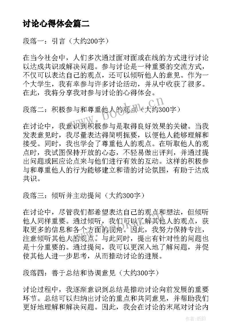 2023年讨论心得体会 大讨论心得体会(通用9篇)